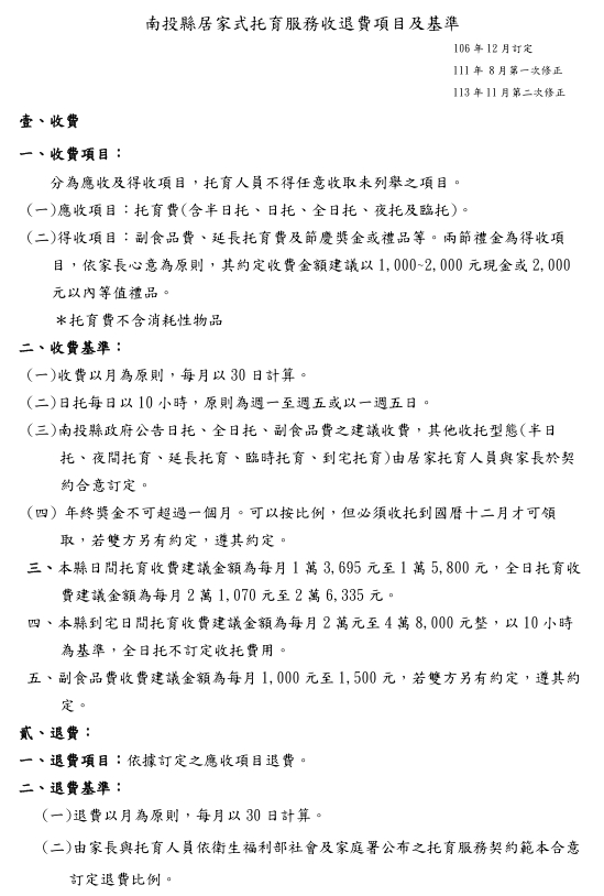 收退費項目及基準(南投縣居家式托育服務)113.11修正