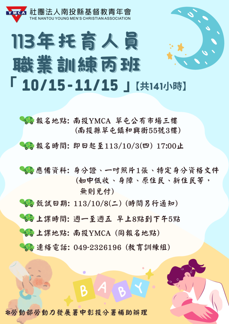 【113年托育人員職業訓練丙班(南投草屯)】平日職前班
