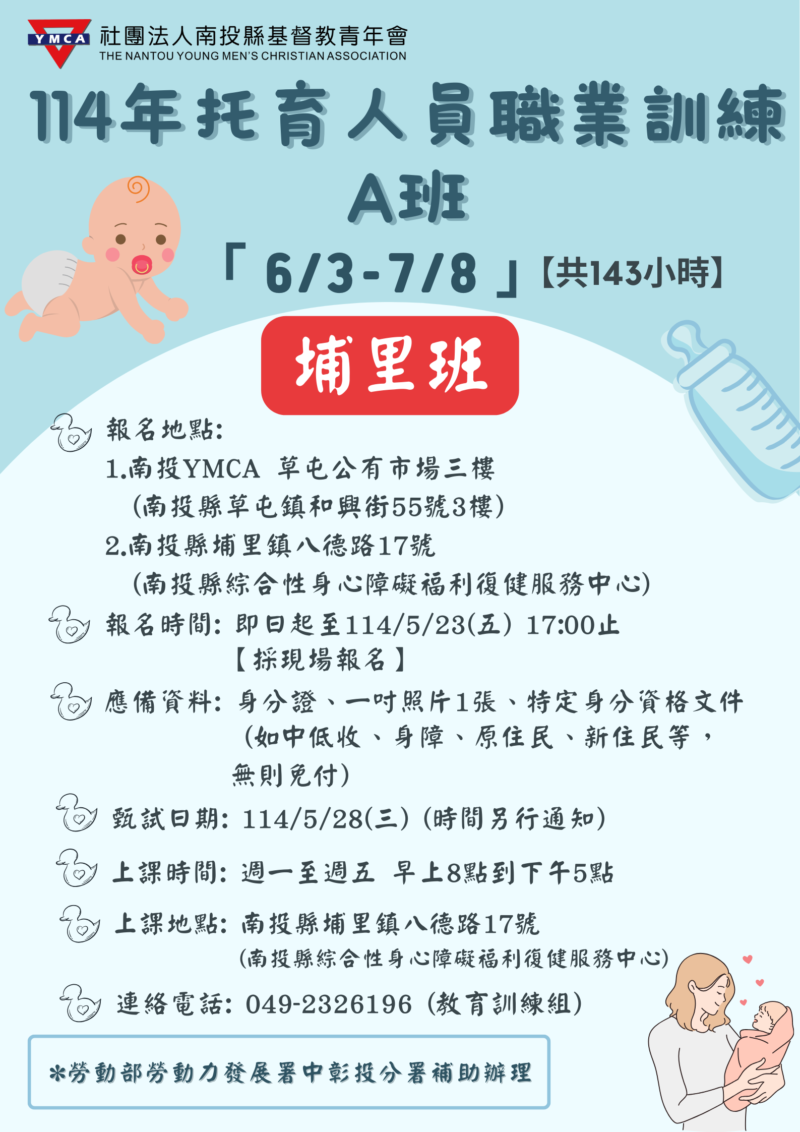 👶【114年托育人員職業訓練 A班—埔里班 開始報名囉!】