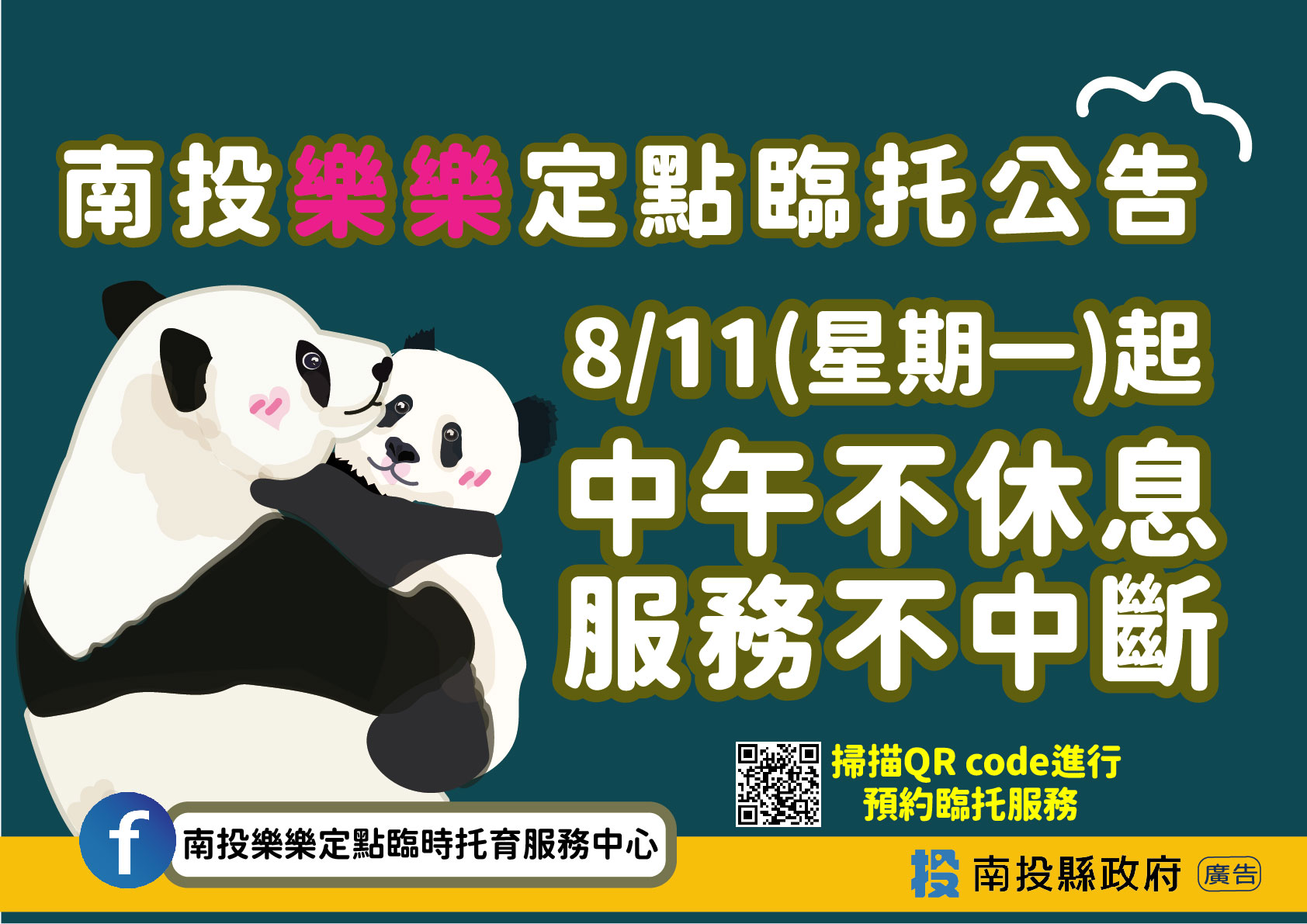 提供多元育兒支持方案-「南投樂樂定點臨時托育服務中心」 8/11起,中午不休息·服務不中斷