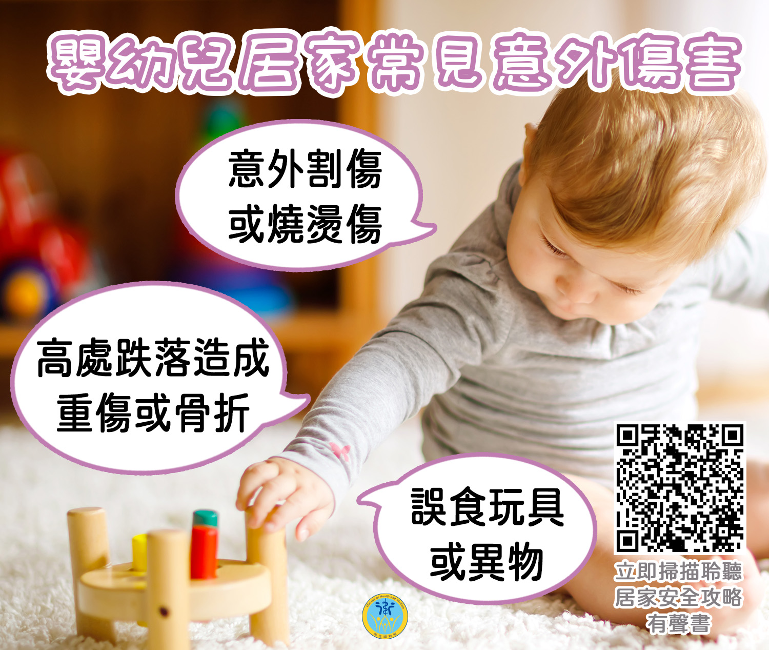 【宣導】嬰幼兒居家常見意外傷害