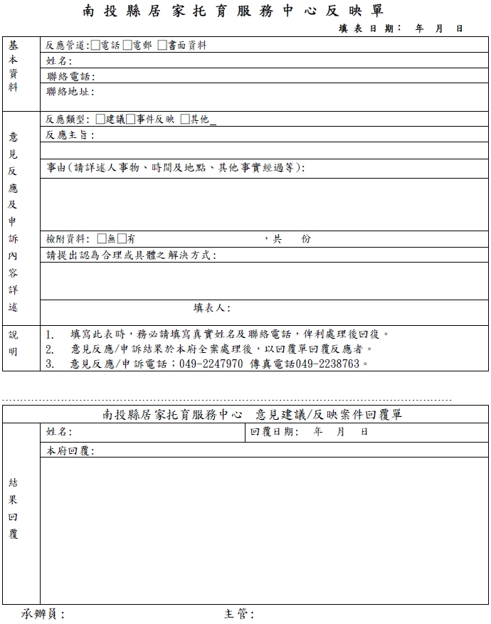 反映單(南投縣居家托育服務中心)
