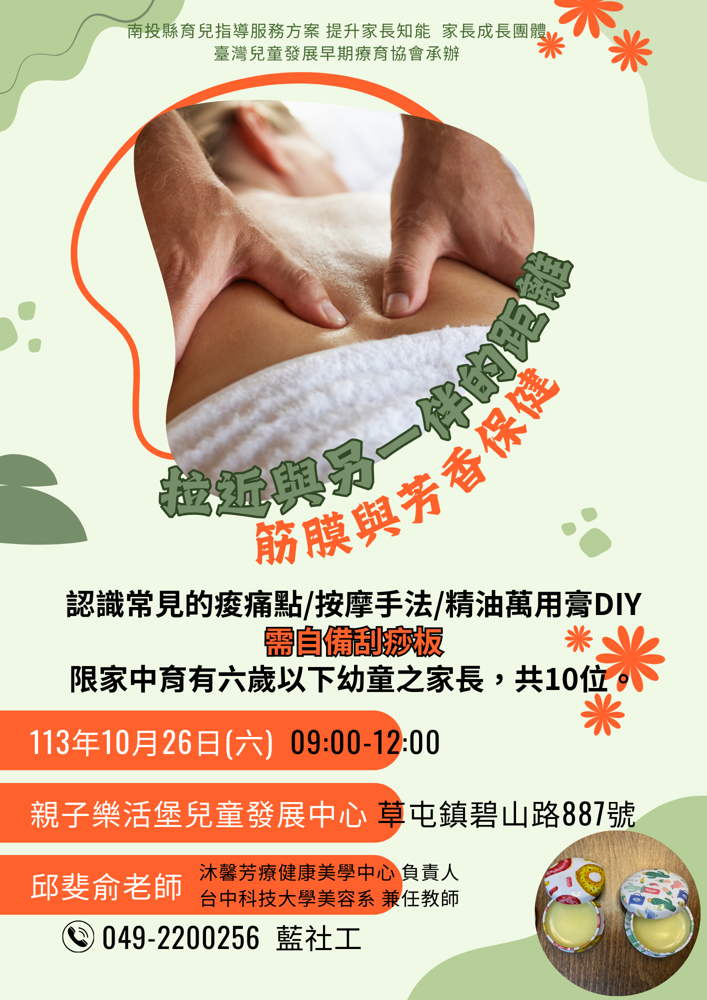 拉近與另一半的距離-筋膜與芳香保健(2024育兒指導服務方案-家長成長團體)請踴躍報名參加!