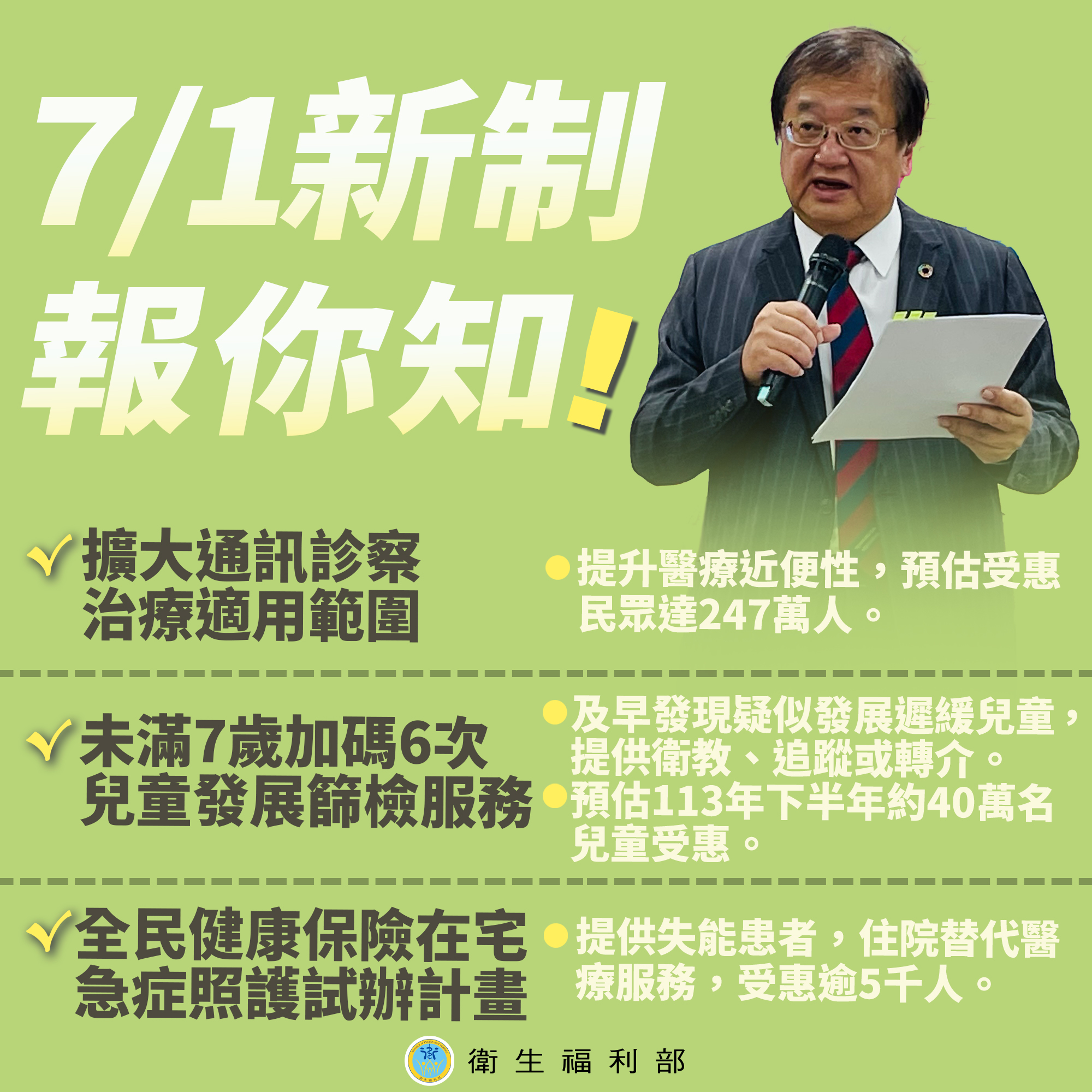 衛福部7/1新制開跑，為民眾的醫療服務與健康照護再加碼與升級