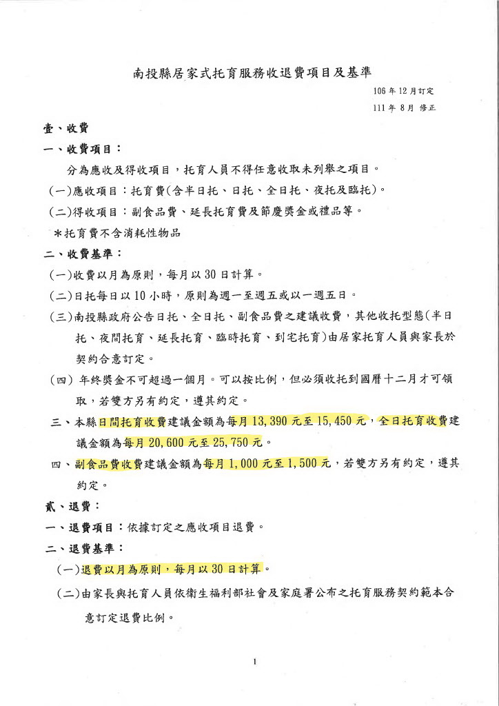 南投縣居家式托育服務收退費項目及基準