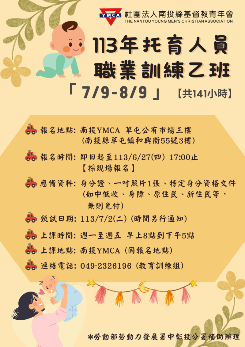 【113年托育人員職業訓練乙班(南投草屯)】 113/07/09-113/08/09，共141小時